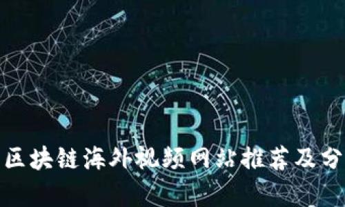 : 区块链海外视频网站推荐及分析