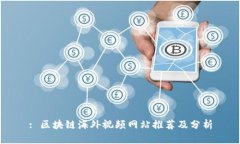 : 区块链海外视频网站推荐