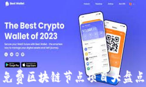 
免费区块链节点项目大盘点