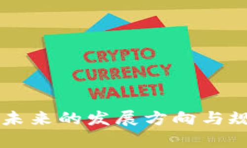 区块链未来的发展方向与规划分析