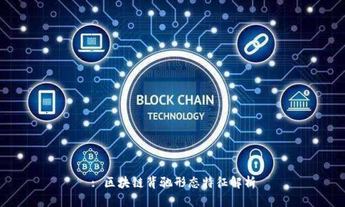 : 区块链背驰形态特征解析
