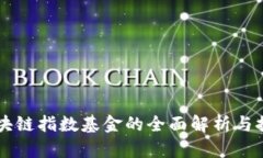 区块链指数基金的全面解