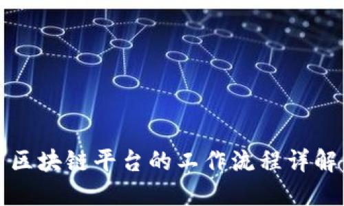 区块链平台的工作流程详解