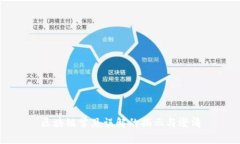 区块链常见误解的揭示与