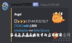 派币及其在区块链中的应