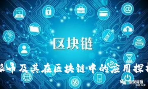 派币及其在区块链中的应用探析