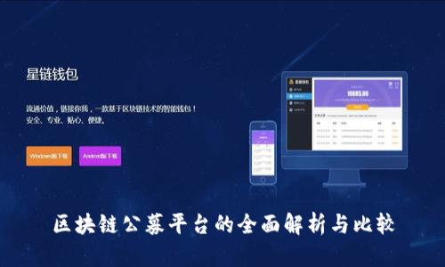 区块链公募平台的全面解析与比较