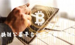区块链公募平台的全面解