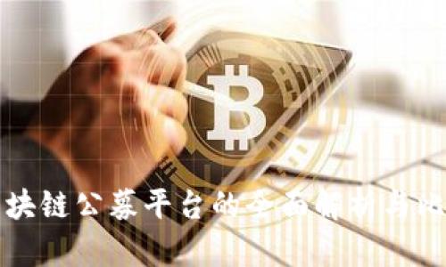 区块链公募平台的全面解析与比较