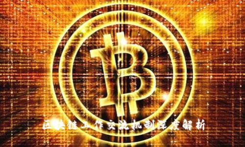 区块链工作交流机制深度解析