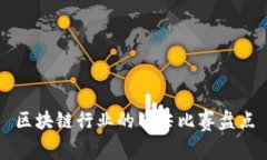 区块链行业的顶尖比赛盘