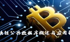 区块链公共数据库概述与