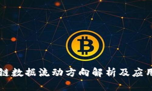 区块链数据流动方向解析及应用前景