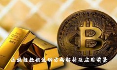 区块链数据流动方向解析
