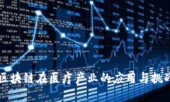 区块链在医疗产业的应用