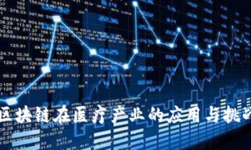 区块链在医疗产业的应用与挑战