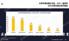 区块链技术应用中的常见