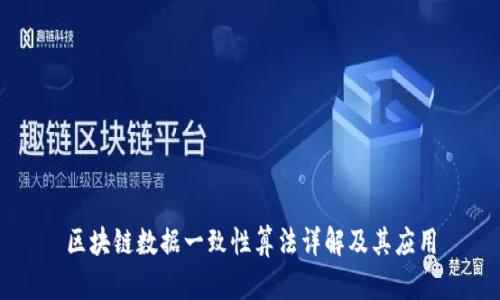区块链数据一致性算法详解及其应用