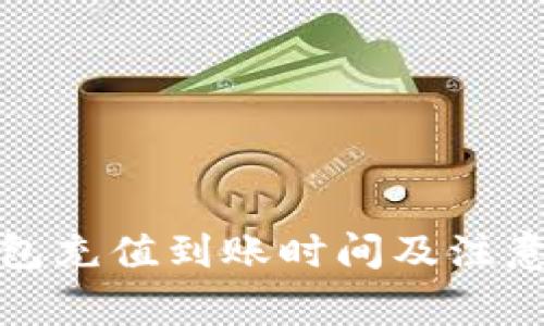 TP钱包充值到账时间及注意事项
