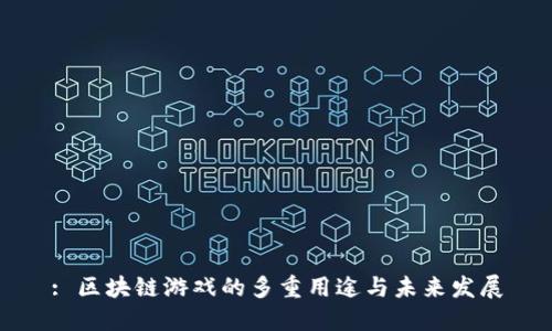 : 区块链游戏的多重用途与未来发展