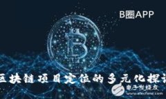 区块链项目定位的多元化