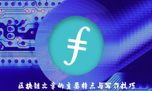 
区块链文章的主要特点与写作技巧