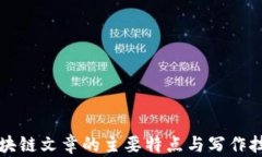 区块链文章的主要特点与