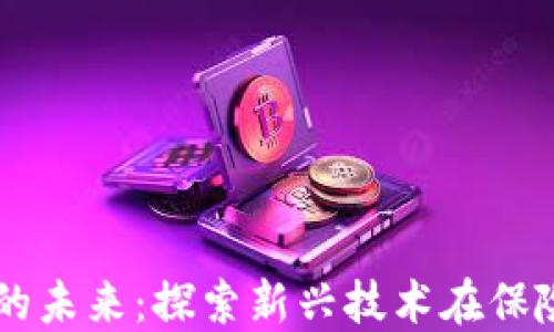 
区块链保险的未来：探索新兴技术在保险行业的应用