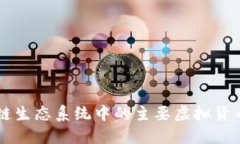区块链生态系统中的主要