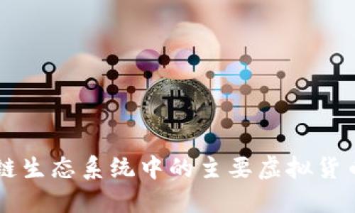区块链生态系统中的主要虚拟货币一览
