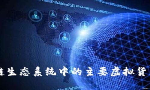 区块链生态系统中的主要虚拟货币一览