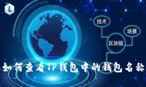 如何查看TP钱包中的钱包名称