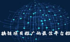 区块链项目推广的最佳平