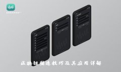 区块链塑造技巧及其应用