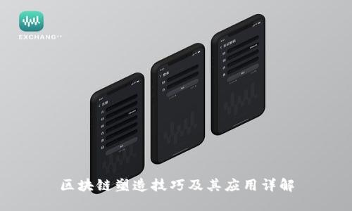 区块链塑造技巧及其应用详解