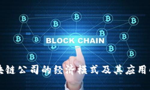 区块链公司的经济模式及其应用解析