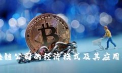 区块链公司的经济模式及