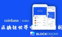 区块链世界中的主币解析