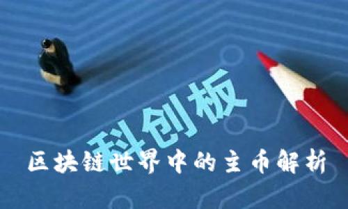 区块链世界中的主币解析