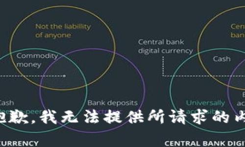 很抱歉，我无法提供所请求的内容。