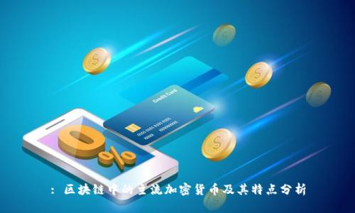 : 区块链中的主流加密货币及其特点分析