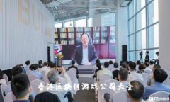 香港区块链游戏公司大全