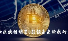 十大区块链明星：引领未
