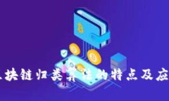 区块链归类算法的特点及