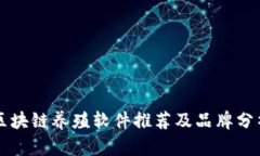 区块链养殖软件推荐及品