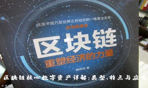 区块链核心数字资产详解：类型、特点与应用