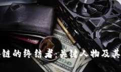 区块链的终结者：关键人