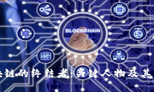 区块链的终结者：关键人物及其影响