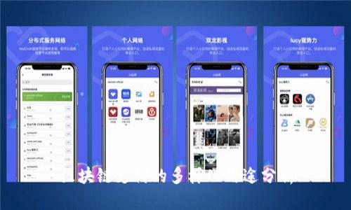 区块链支付的多样化用途分析
