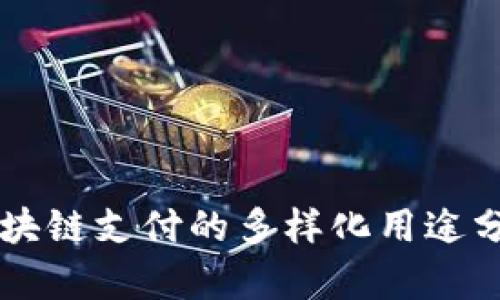 区块链支付的多样化用途分析